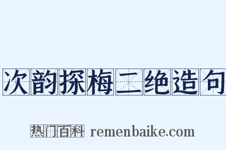 次韵探梅二绝造句是什么意思的图片